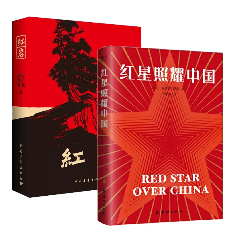 红星照耀中国+红岩 新华正版书籍