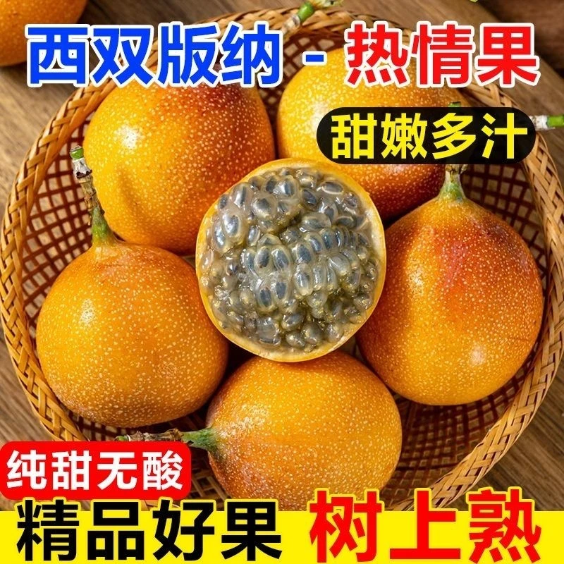 云南西双版纳热情果新鲜饱满多汁热带稀有水果满天星纯甜爱情果