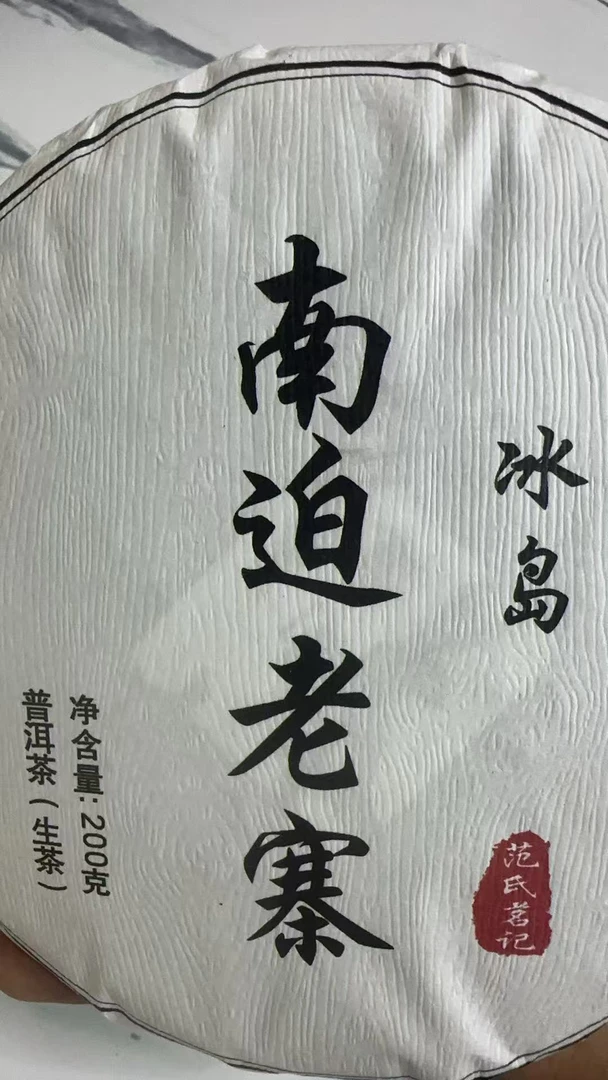 24年 冰岛南迫 普洱茶生茶饼茶