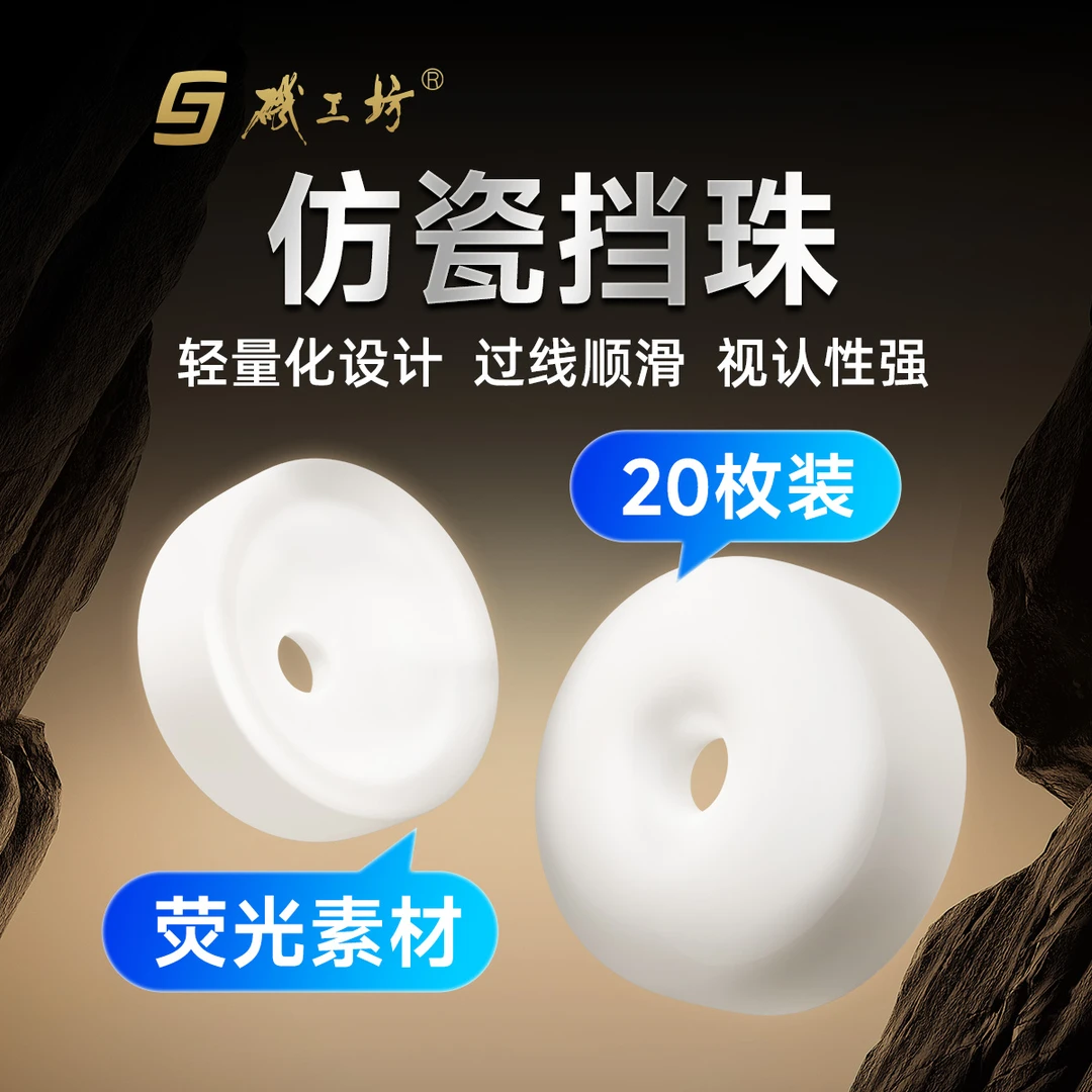 矶工坊挡珠仿陶瓷挡珠矶钓滑漂远投小配件圆形白色阿波海钓鱼渔具
