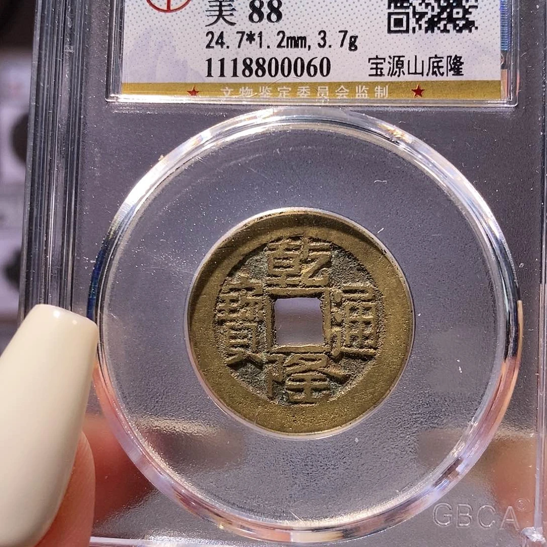 铜乾隆山底隆 公博88、0060