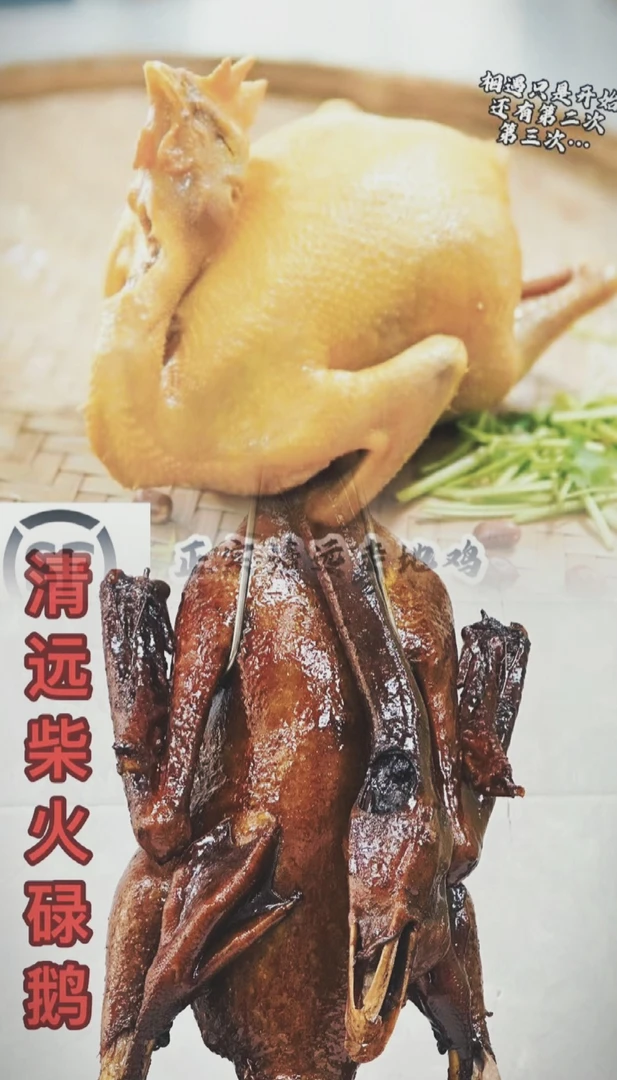 碌鹅一只配盐焗鸡一只（总净重4斤以上）