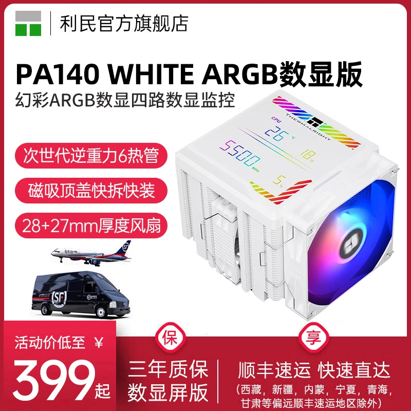 利民PA140数显版WHITE ARGB数显监控屏风冷 6热管CPU风冷散热器
