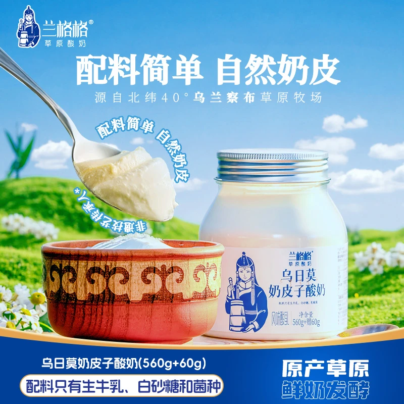 【新品上市】兰格格乌日莫奶皮子酸奶620g内蒙古地温草原酸奶db