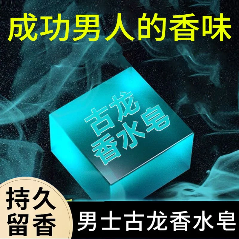 男士古龙皂持久留香控油去螨保湿身体清洁清爽家庭装全身沐浴皂