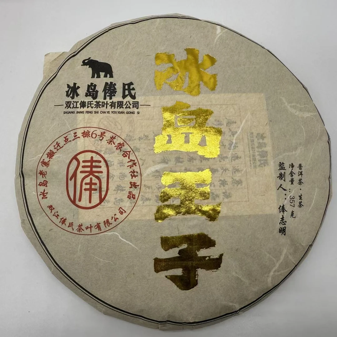 冰岛熟茶357克饼+冰岛老寨王子357克饼组合装