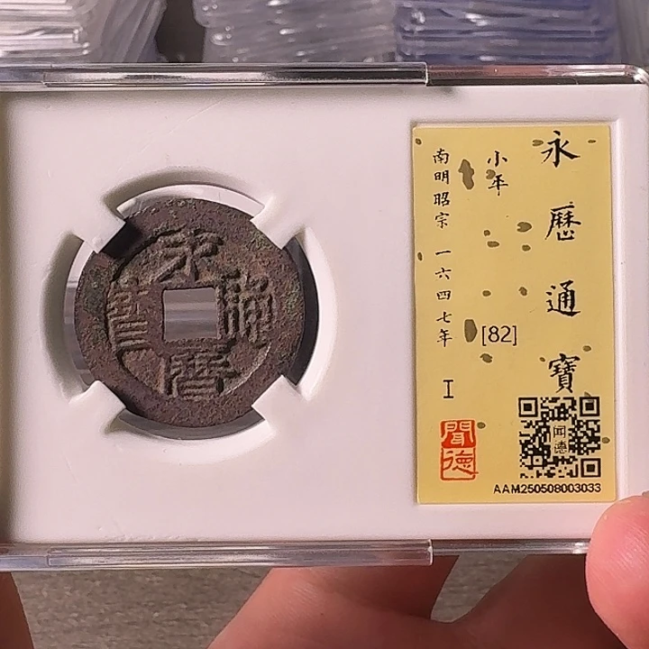 铜A闻博文化永历通宝