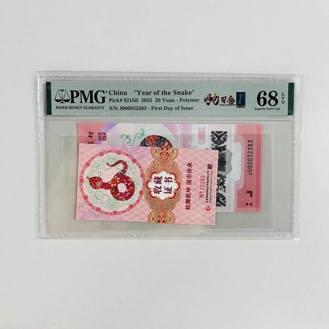 纪念钞蛇钞J000032383PMG68蛇司令首日标配粉卡证书32383