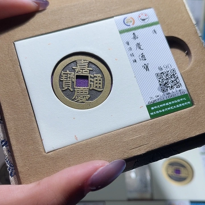 铜福宝嘉庆精铸0749