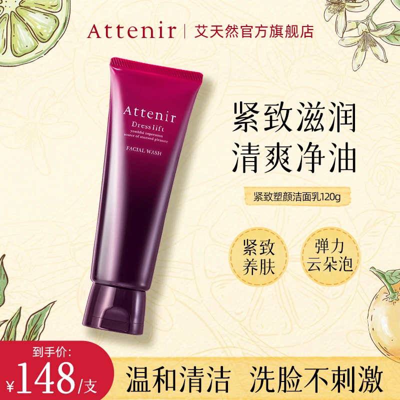Attenir艾天然紧致塑颜洁面深层清洁保湿紧致去角质温和无刺激-DP