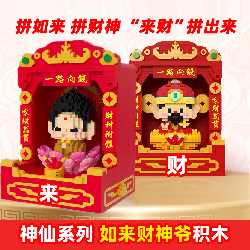 【来财】如来财神爷拼接积木公仔创意神仙神龛摆件桌面摆件礼物