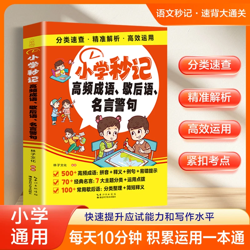 【小学秒记】成语歇后语名言三合一一本通精准解析高效运用紧扣考点