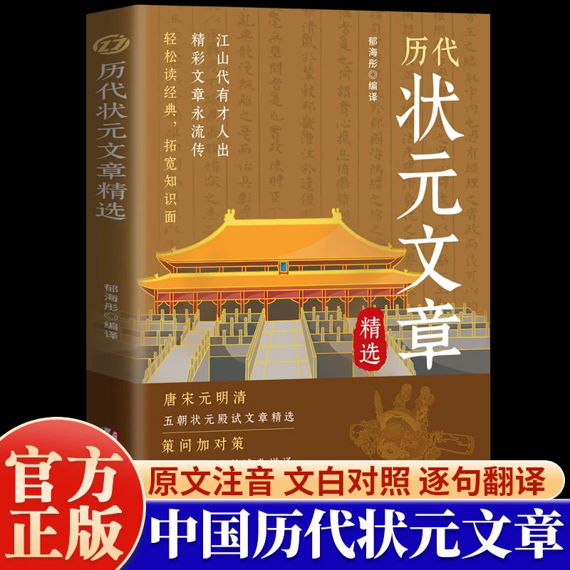 历代状元文章精选正版文白对照范文全篇金句作文素材积累课外书籍