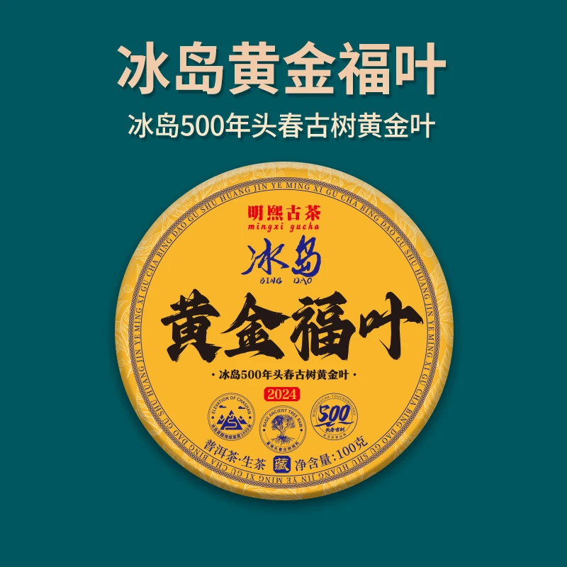 【明熙古茶】（1111）2024年冰岛黄金福叶头春古树普洱生茶100克