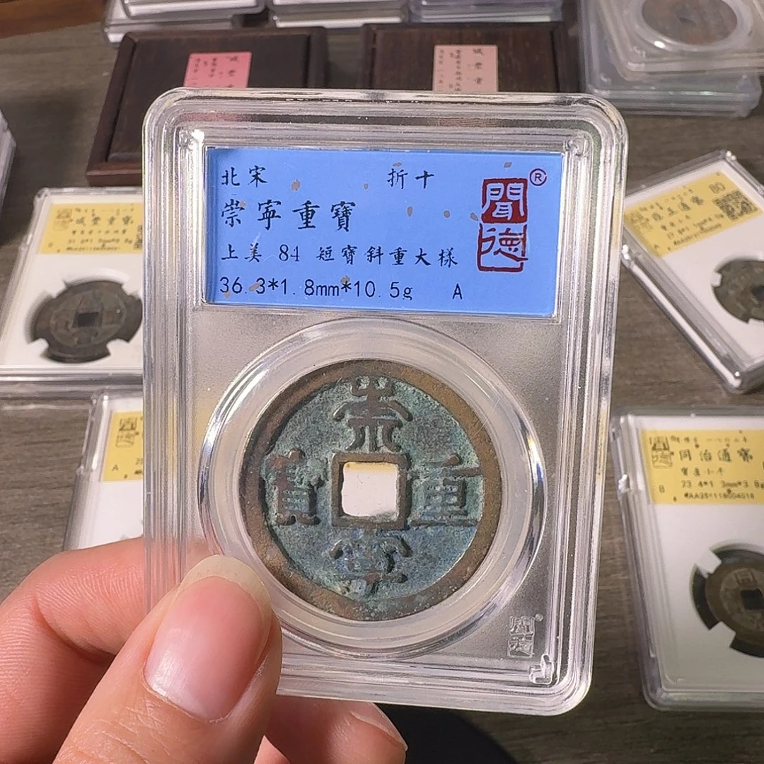 铜A闻博文化崇宁重宝