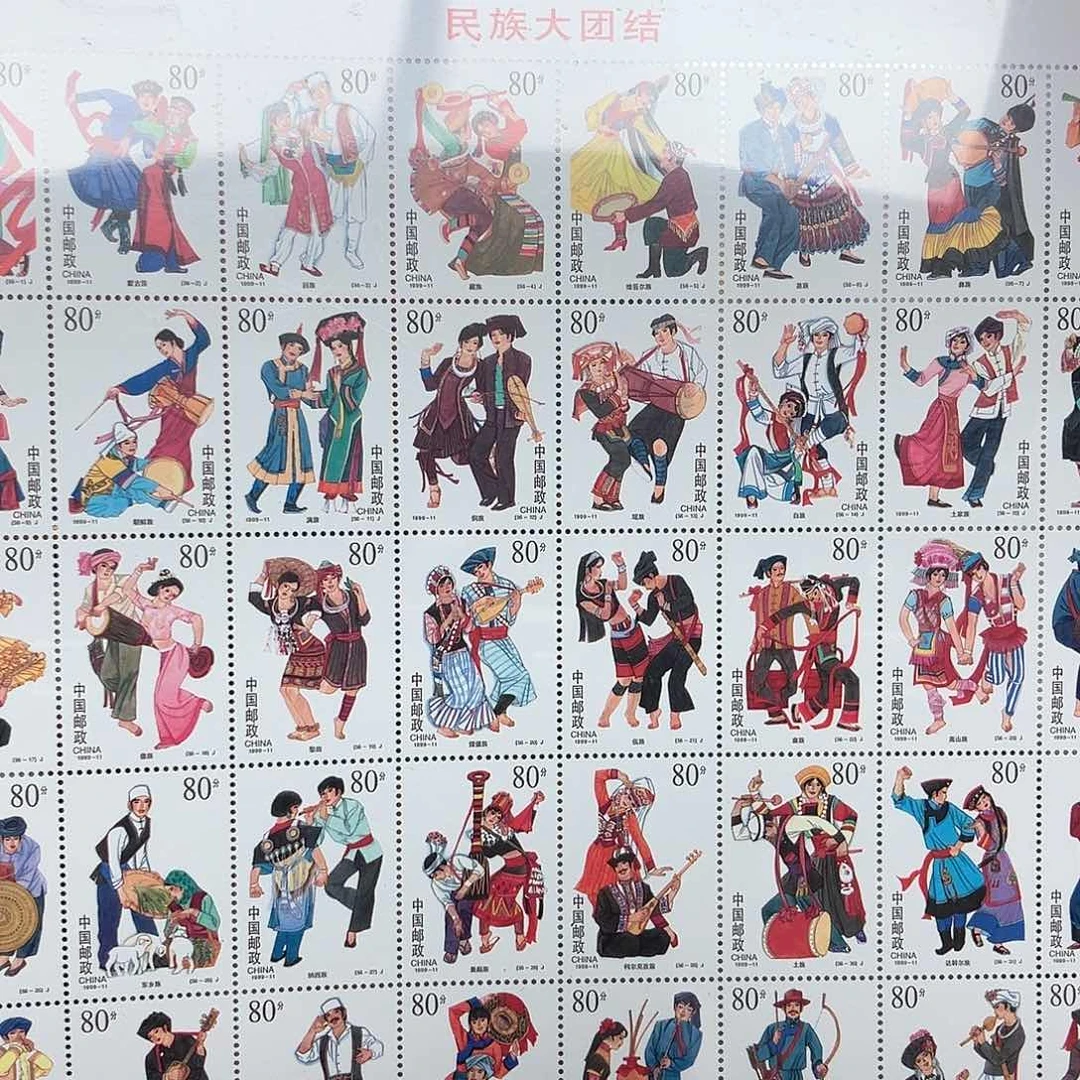 1999民族大团结邮票评级