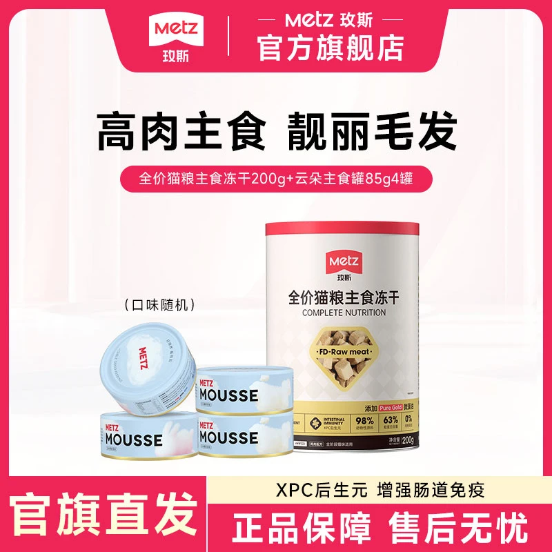 换购主食冻干+主食罐|玫斯主食冻干猫粮200g+云朵主食罐85g*4罐