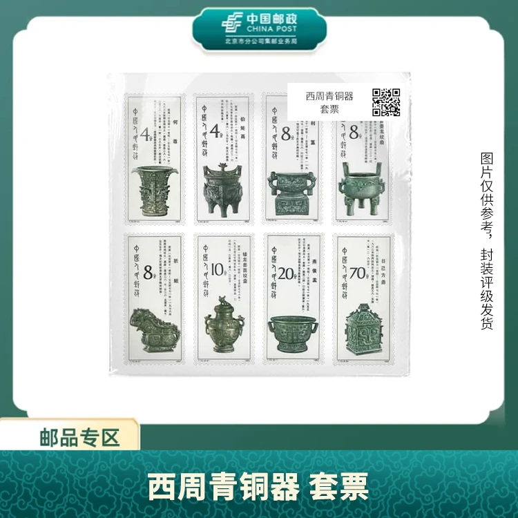 中国邮政-T.75西周青铜器套票（盒子票）X