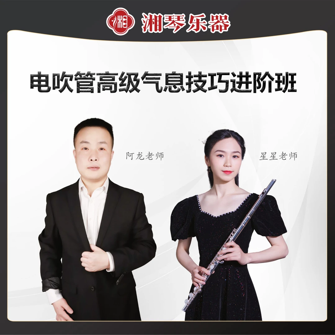 湘琴音乐电吹管课程湘琴老师线上技巧课