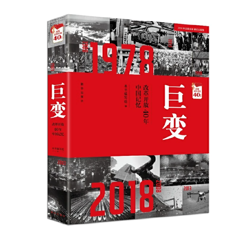 【当当】巨变：改革开放40年中国记忆（2018年主题出版重点出版物