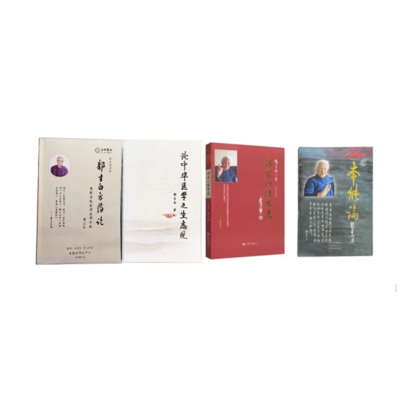 郭生白本能论+伤寒六经求真+生态观+方药论