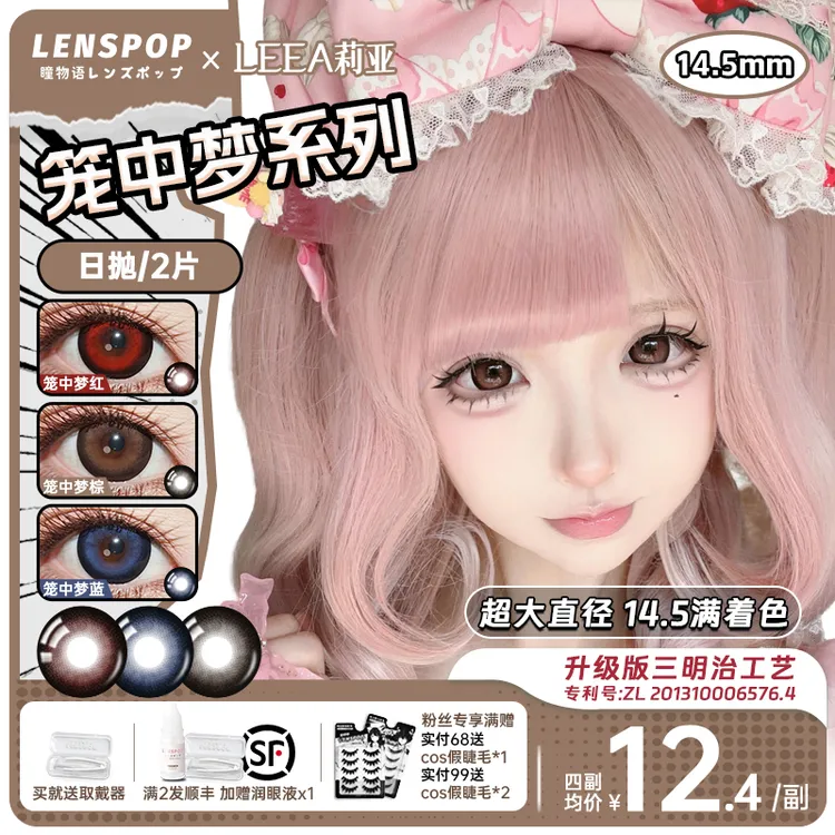 LENSPOPx莉亚笼中梦14.5满着色超大直径地蕾强扩瞳日抛美瞳带度数