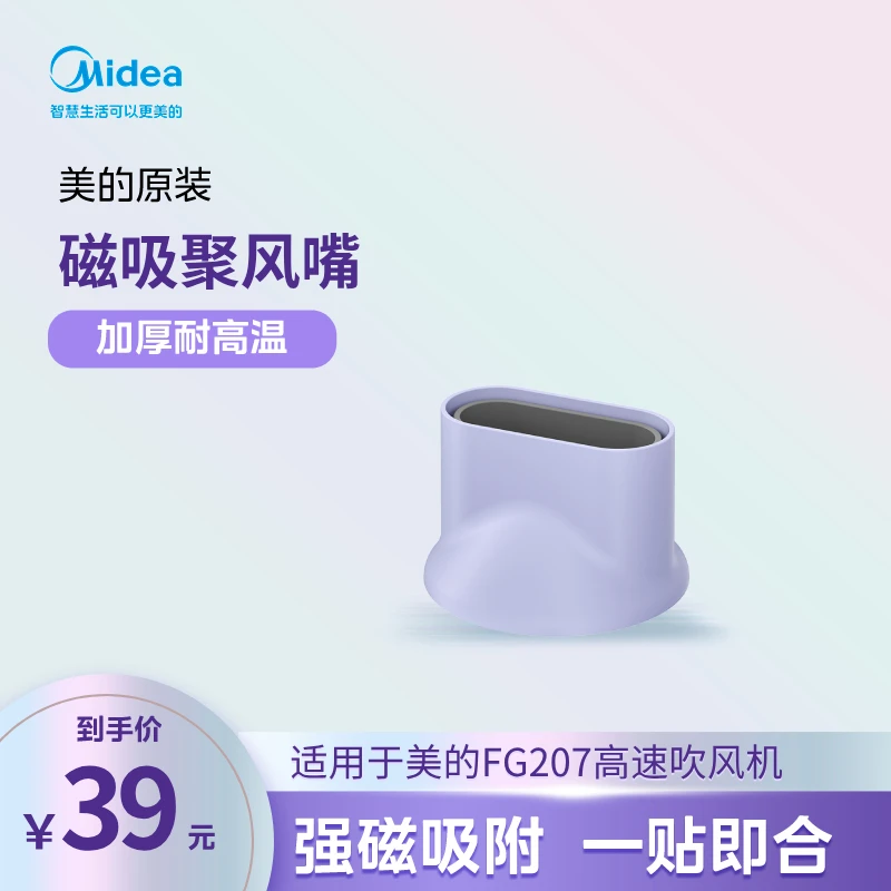 美的吹风机磁吸风嘴耐高温强磁吸(适配FG207)四色可选