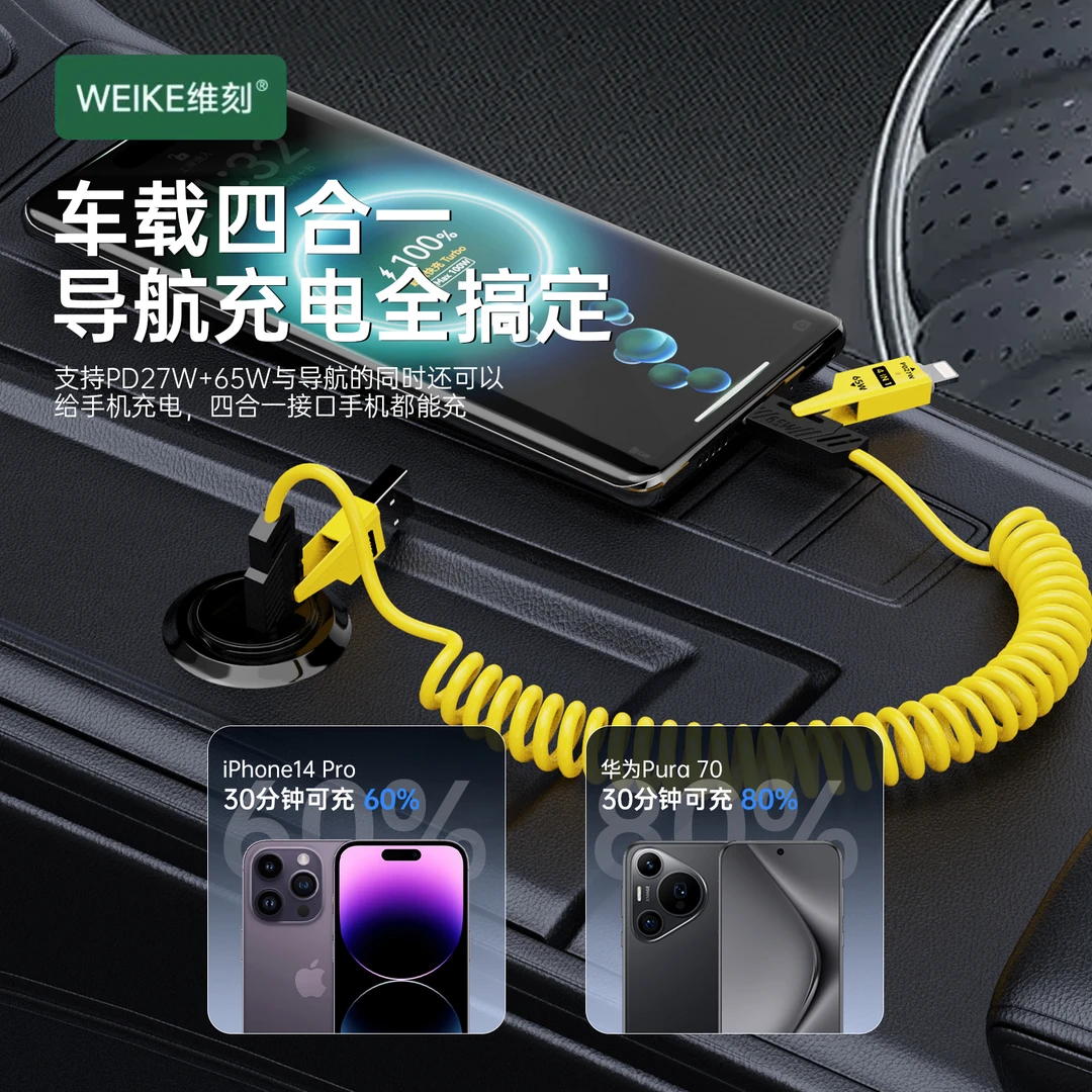 WEIKE1.5米快充四合一弹簧数据线多功能适用于苹果PD华为typec