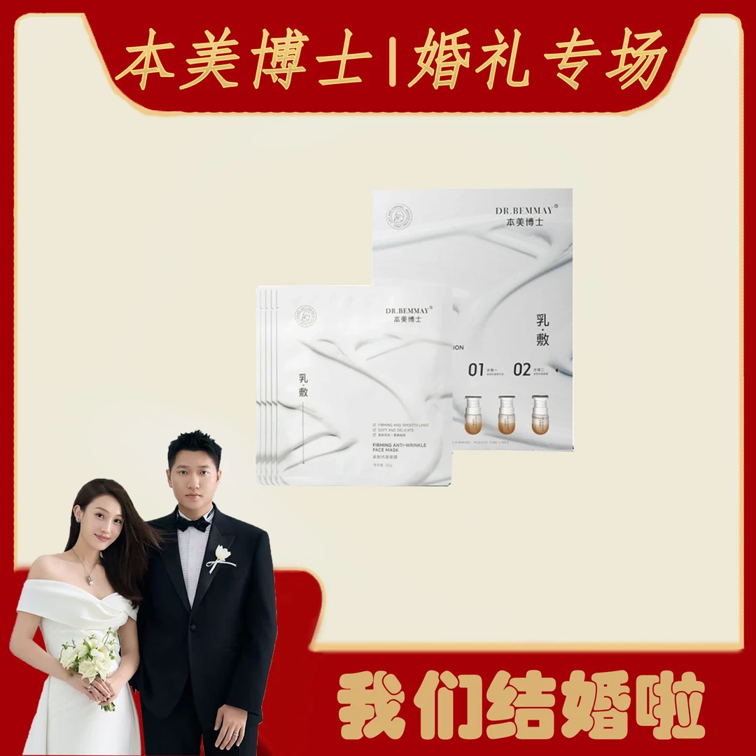 DR.BEMMAY本美博士紧致抗皱乳敷面膜组合