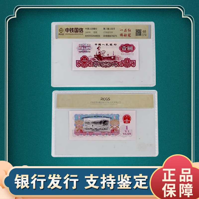 第三套人民币 单张1元 壹元 一品红 稀缺冠 中钱国信评级鉴定