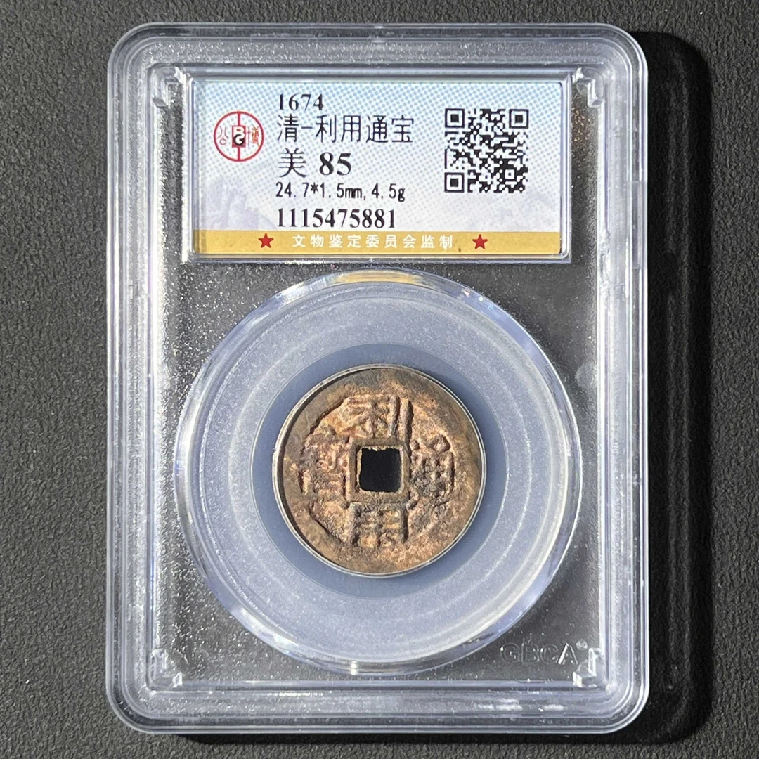L3 清代 利用通宝 公博评级85分 1115475881 L