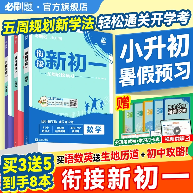 必刷题【预备新初一】2026小升初语数英分班考 暑假衔接赠视频讲解