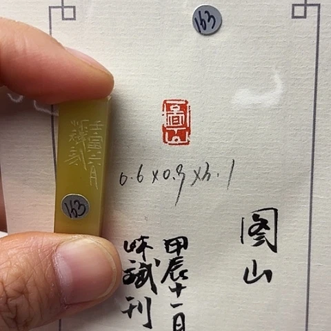 青田石印石一**院篆刻作品