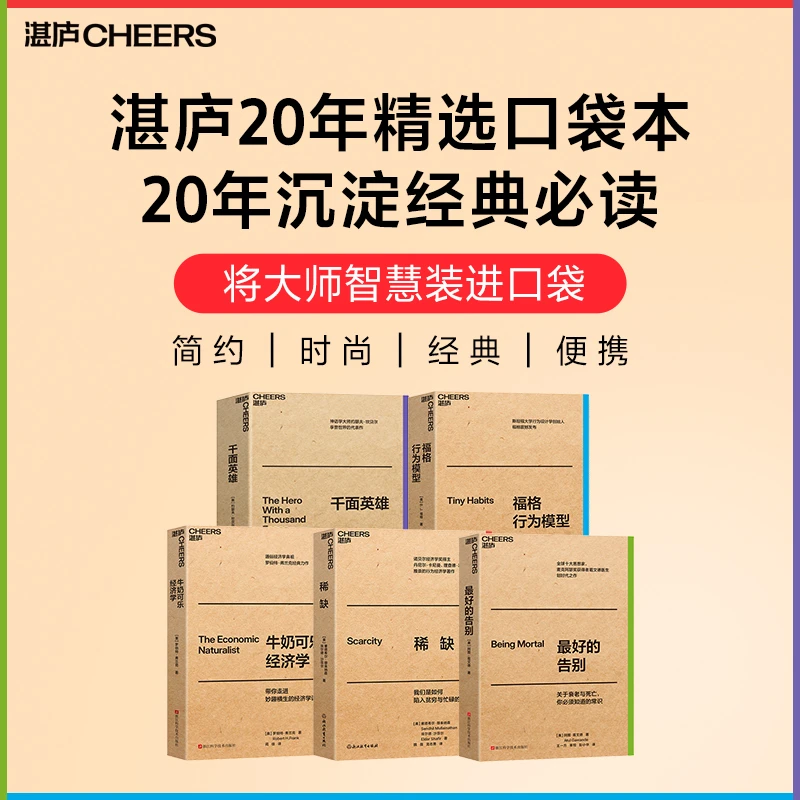 【微瑕】 大师经典口袋本系列（5册）湛庐20年精选必读本