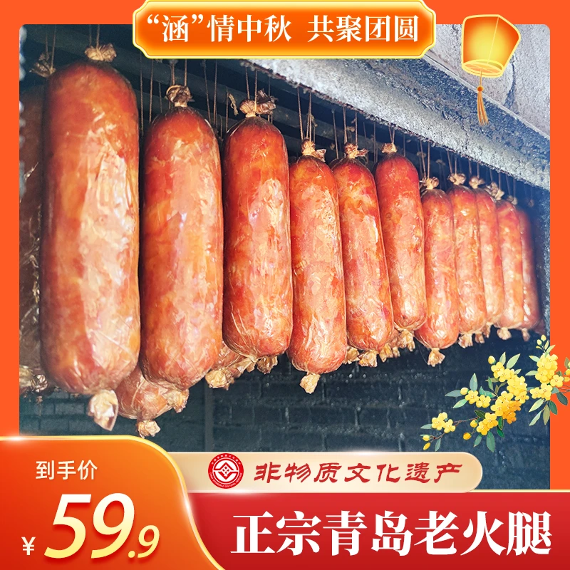 【涵情中秋】非遗 正宗青岛老火腿 传统果木熏烤老味道即食300g/根