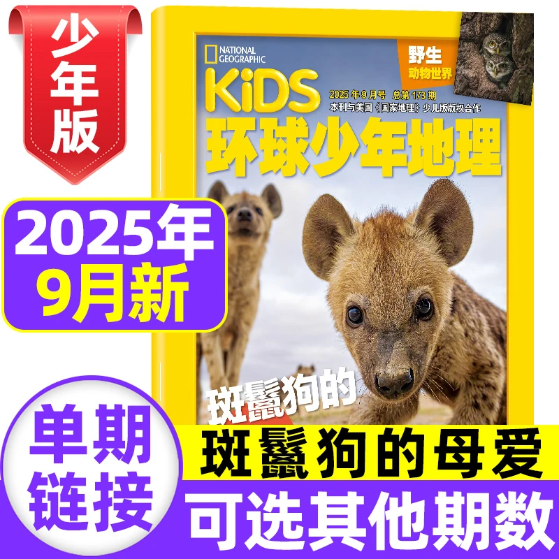环球少年地理少年版2025年1-9月新期美国国家地理少儿版科普书籍