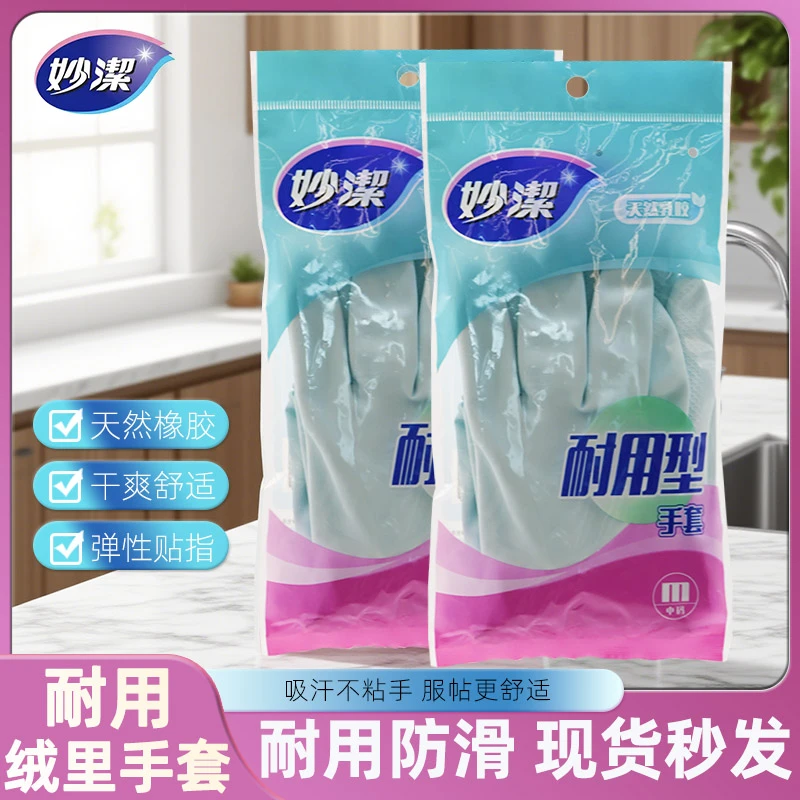 妙潔妙洁型绒里洗菜合手防水洗衣服橡胶乳胶洗碗专用手套洗碗手套