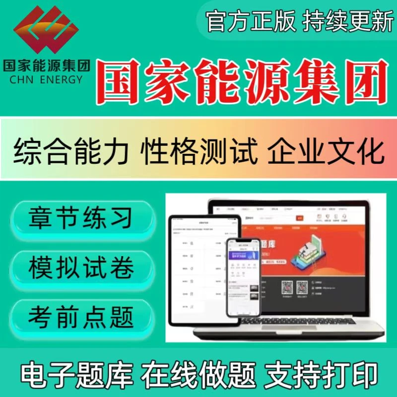 26国家能源集团招聘题库章节练习行测文化知识模拟考前时政电子版