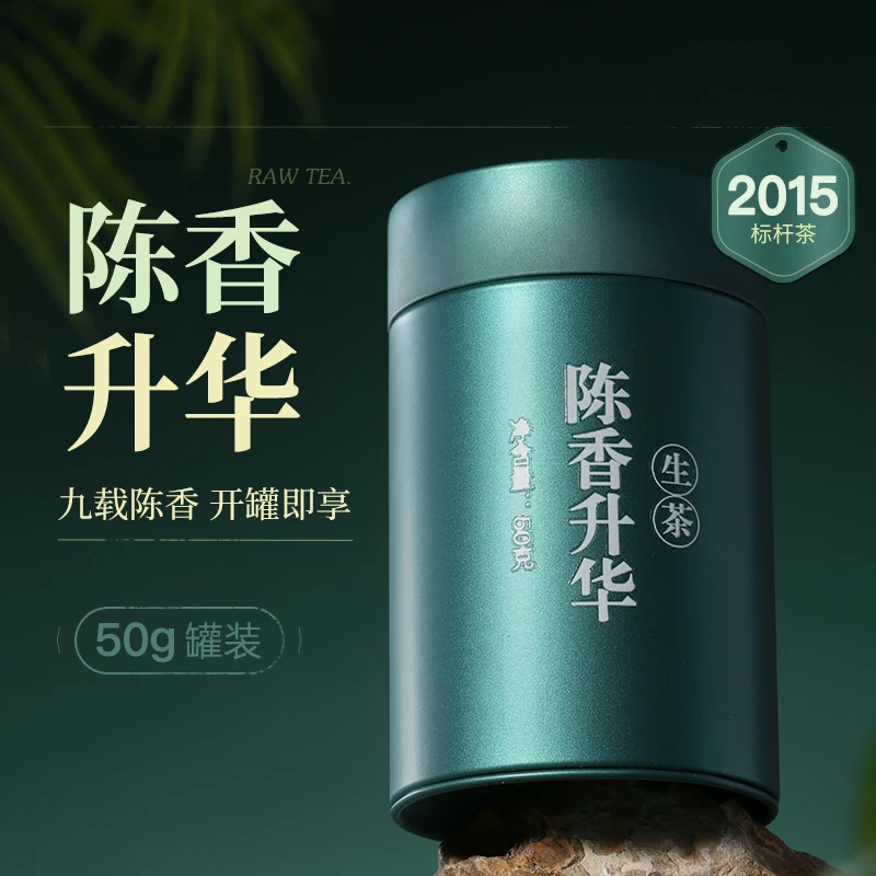 陈升号【50g品鉴】2015年陈香升华普洱茶生茶大饼同款分享装