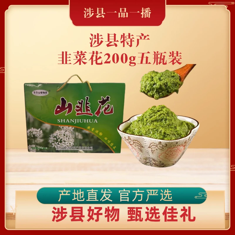 太行山传统工艺制作山韭菜花酱200g5瓶装