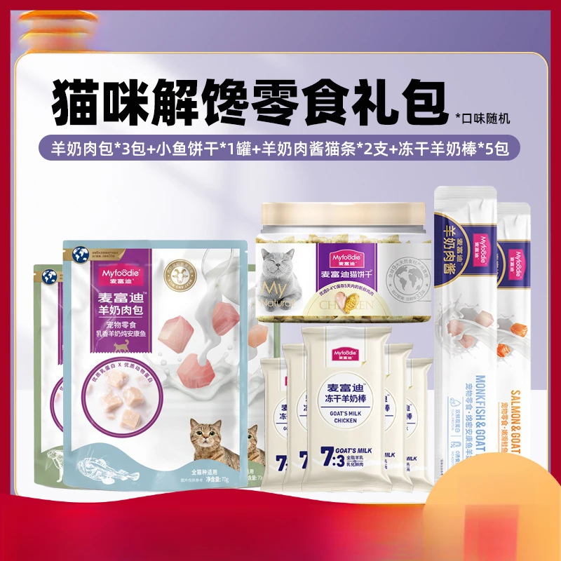 麦富迪宠物猫咪组合羊奶肉包猫条羊奶棒解馋尝鲜补水大礼包猫零食