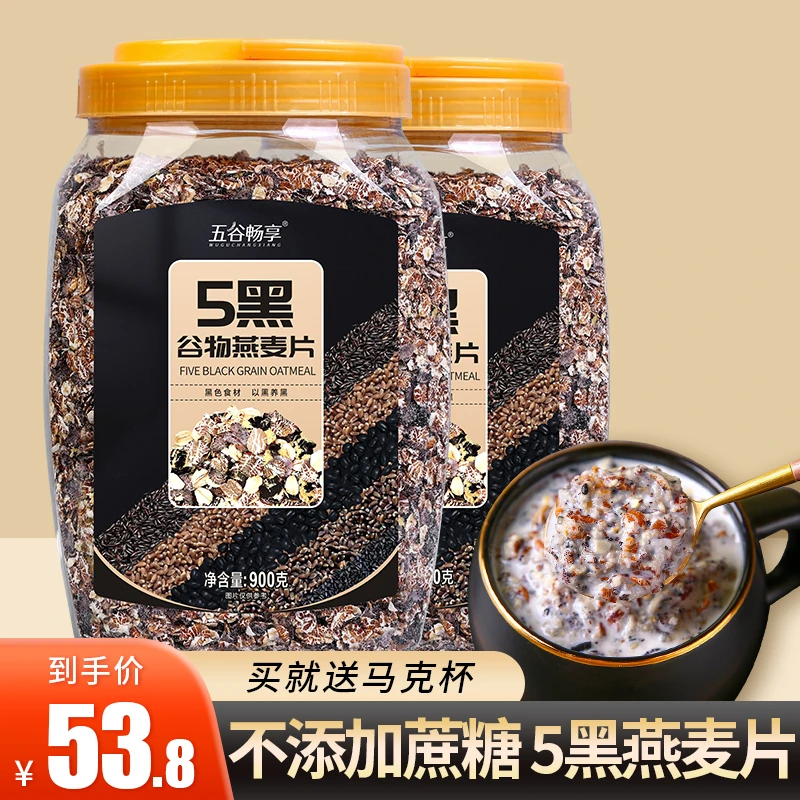 2罐五5黑谷物燕麦片速食营养早餐代餐冲饮黑麦片黑芝麻共1800g
