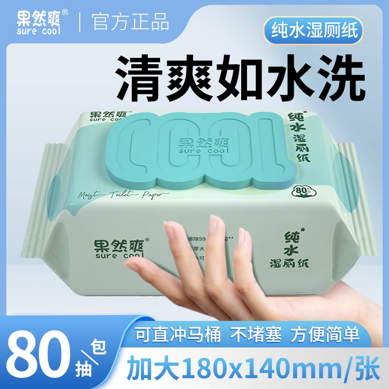 【新品抢大包80抽】湿厕纸木浆可直接冲马桶独立大包80抽带盖家庭装