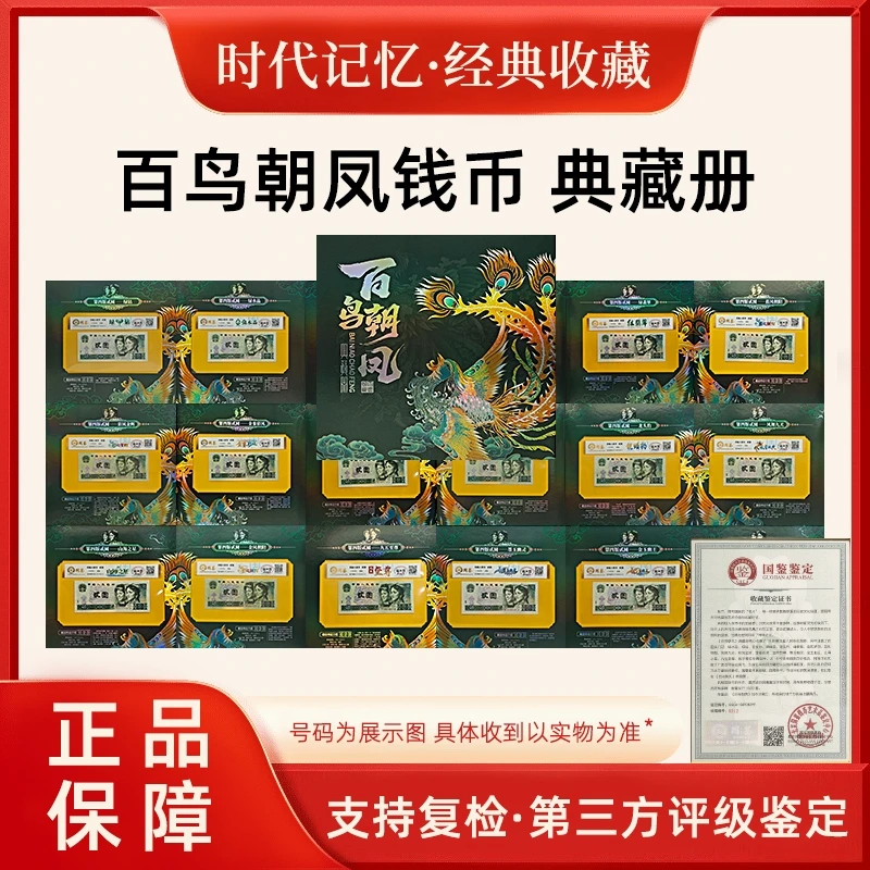 百鸟朝凤 第四套人民币贰圆钱币典藏册-一样