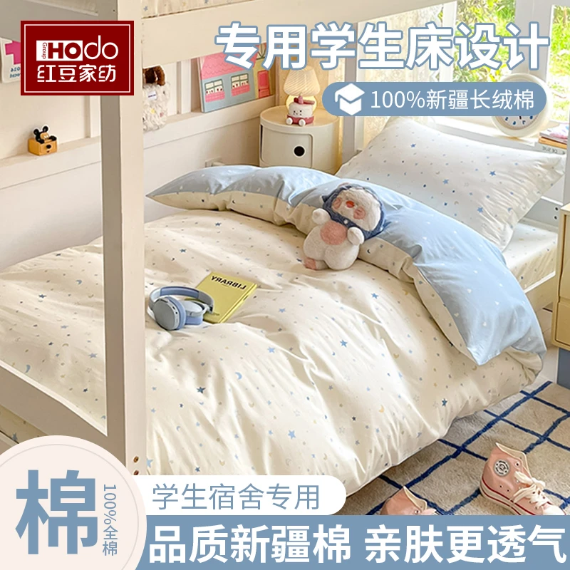 红豆小清新全棉学生宿舍床上三件套纯棉床单被套床笠款上下铺床品