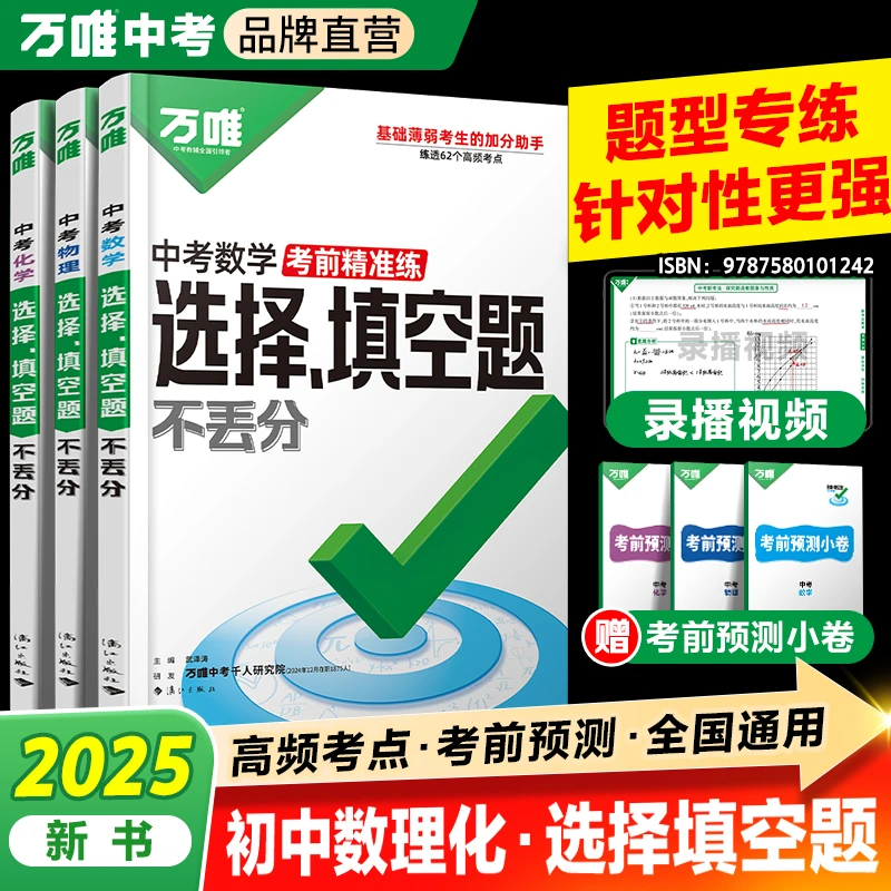 万唯中考数理化选择填空题2025初中总复习资料数理化专项训练