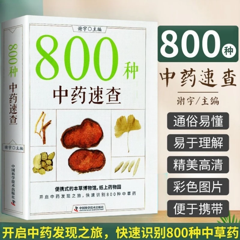 ZM800种中药速查 快速识别800种中草药速查手册草药别名药性功效