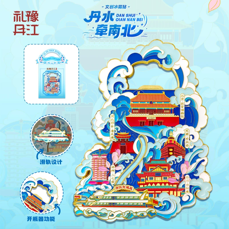 丹水牵南北 创意冰箱贴 南水北调纪念