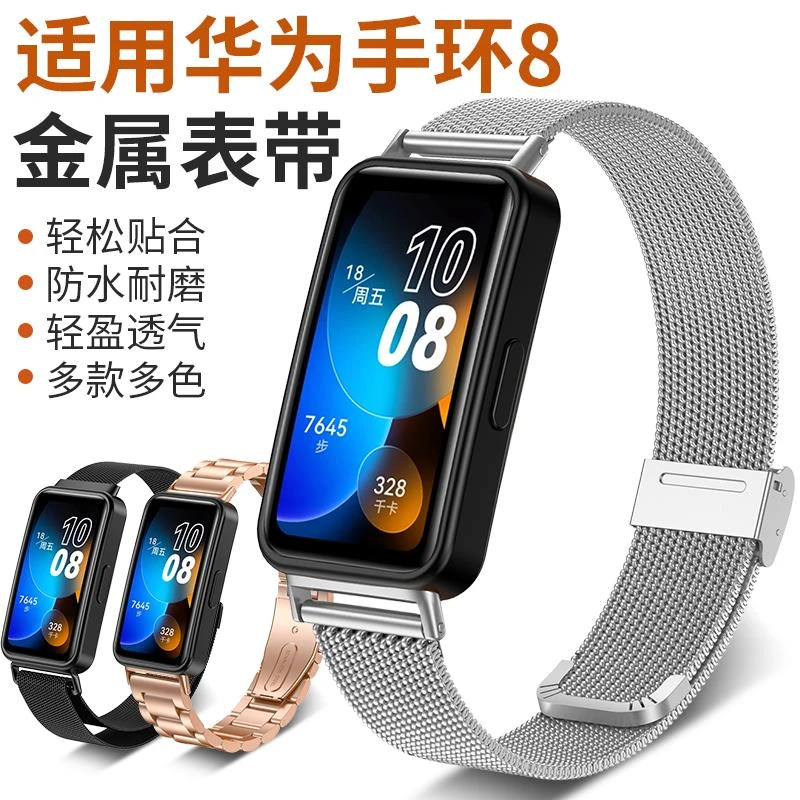 适用于华为手环8表带智能运动Band8标准版NFC金属米兰卡扣磁吸三
