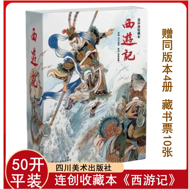 连创 西游记 连环画小人书 全50册+4册赠品 共54册 50开平装